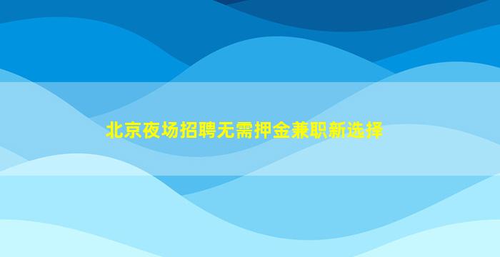 日喀则夜总会招聘