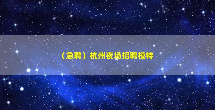 太原夜场招聘